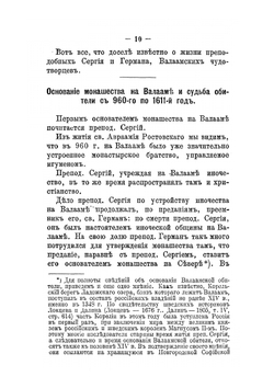 Святыни Валаамского монастыря, места подвижничества преподобных Сергия и Германа, валаамских чудотворцев | И.К. Кондратьев