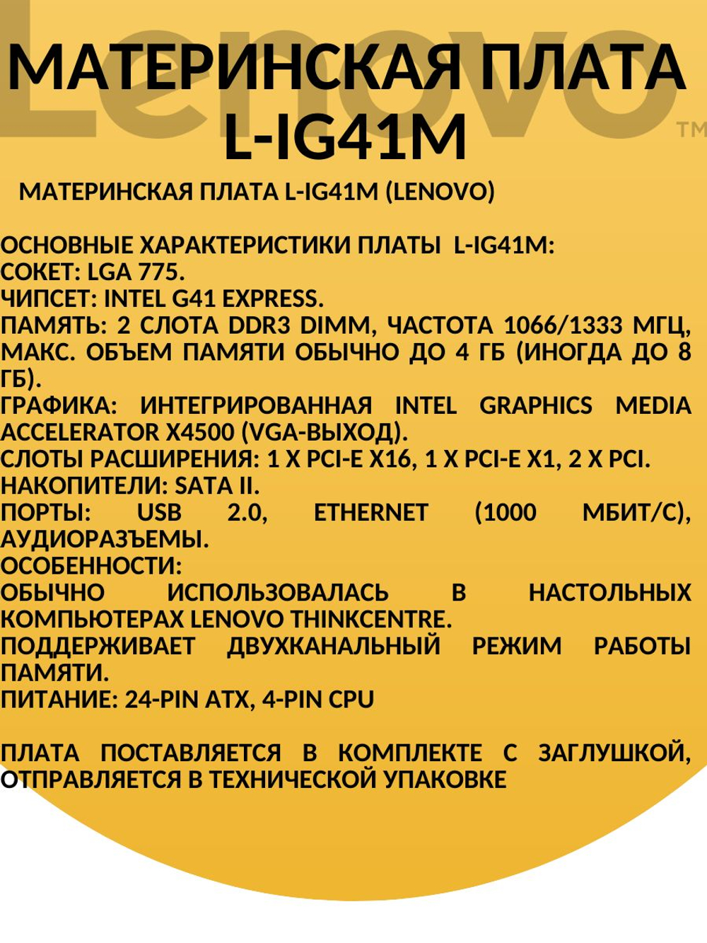 S-775 Материнская плата L-IG41M REV:1.0