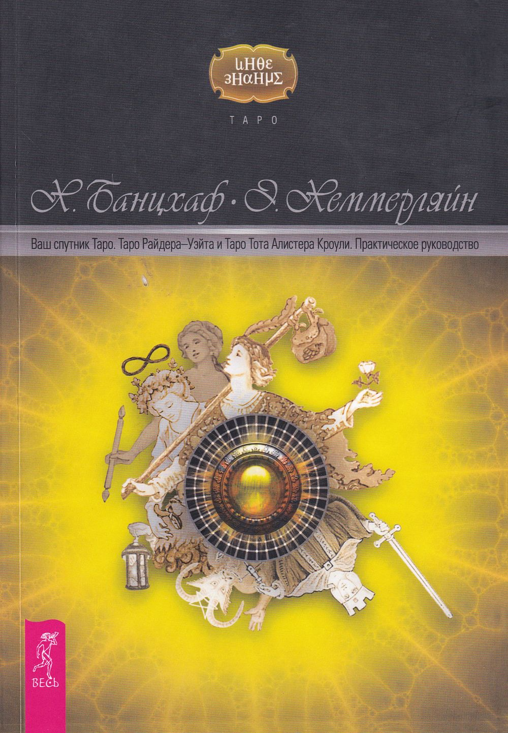 Ваш спутник Таро. Таро Райдера-Уэйта и Таро Тота Алистера Кроули. Практическое руководство