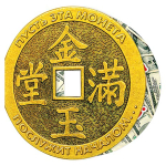 Открытка двойная, "Пусть эта монета послужит началом...", 149х288 мм, с текстом, форма-китайская монета