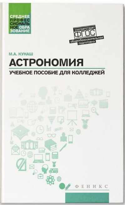 Астрономия: учебное пособие для колледжей