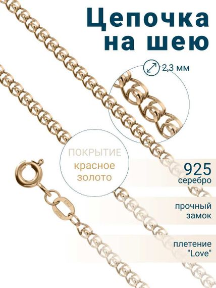 Цепочка на шею с золочением из серебра - LOVE/S, обложка
