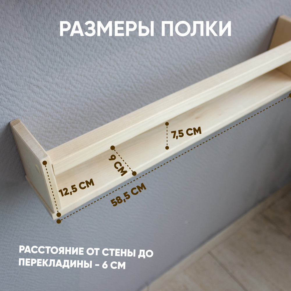 Полка настенная деревянная 58,5*9*12,5 (1шт.)