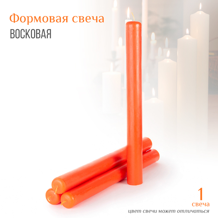 Свеча восковая формовая цвет оранжевый h-35 см D-3,5 см