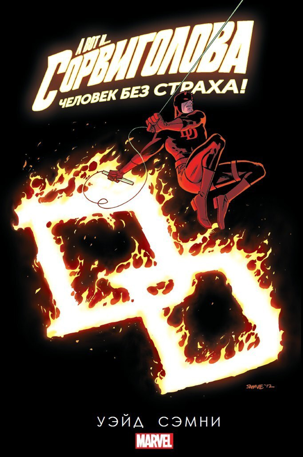 Сорвиголова. Человек без страха. Том 5