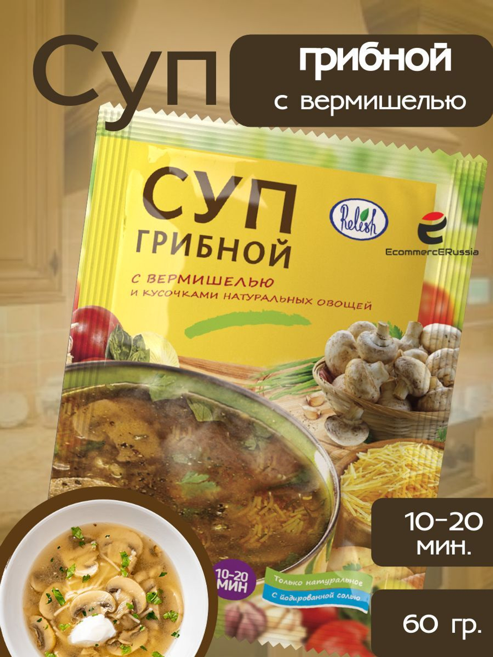 Суп быстрого приготовления "Relish", грибной, с вермишелью, 60 гр.4 шт.