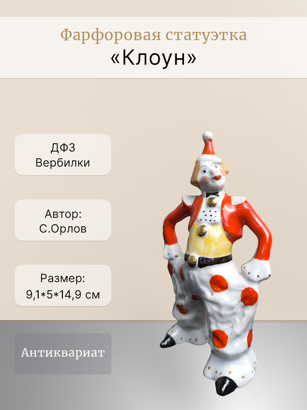 Фарфоровая статуэтка "Клоун" ДФЗ Вербилки