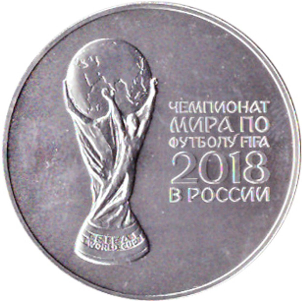3 рубля "Кубок" 2018 г. .Чемпионат мира по футболу 2018 год (инвестиционная монета) №2