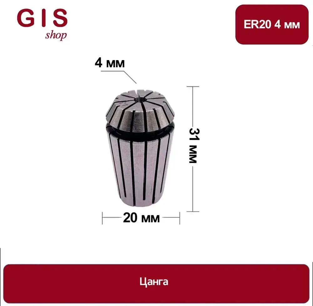 Высокоточная цанга ER20 4 мм АА 0.008 мм