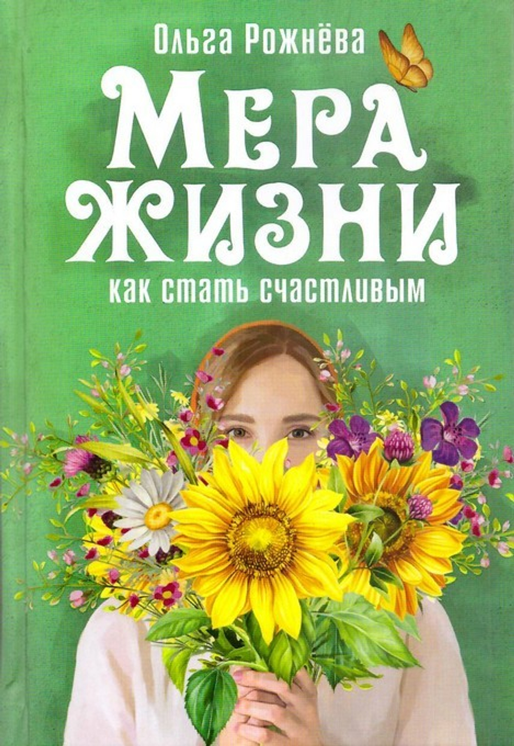 Мера жизни. Как стать счастливым. Рассказы и повесть. Ольга Рожнёва