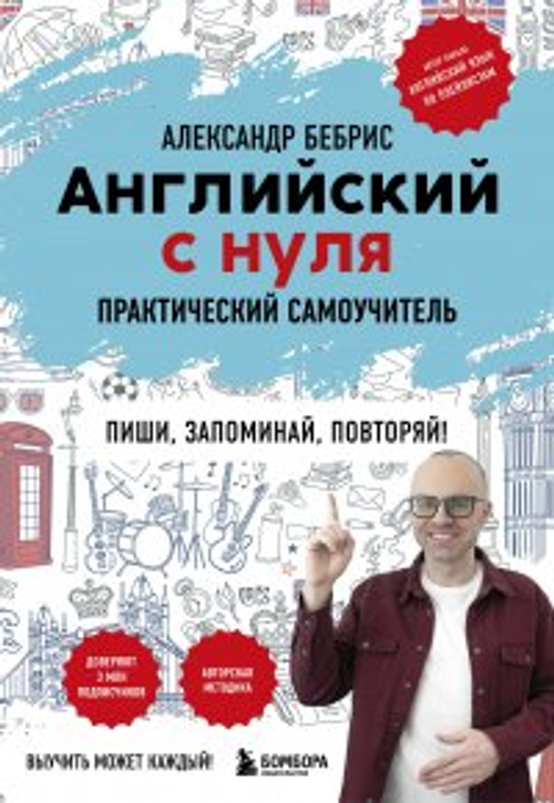Английский с нуля. Выучить может каждый! Практический самоучитель, изд.: Эксмо, авт.: Александр Бебрис, серия.: Блогеры-эксперты. Учим иностранный с удовольствием