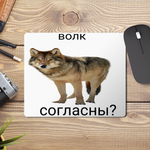 Коврик для мыши Согласны Волк АУФ