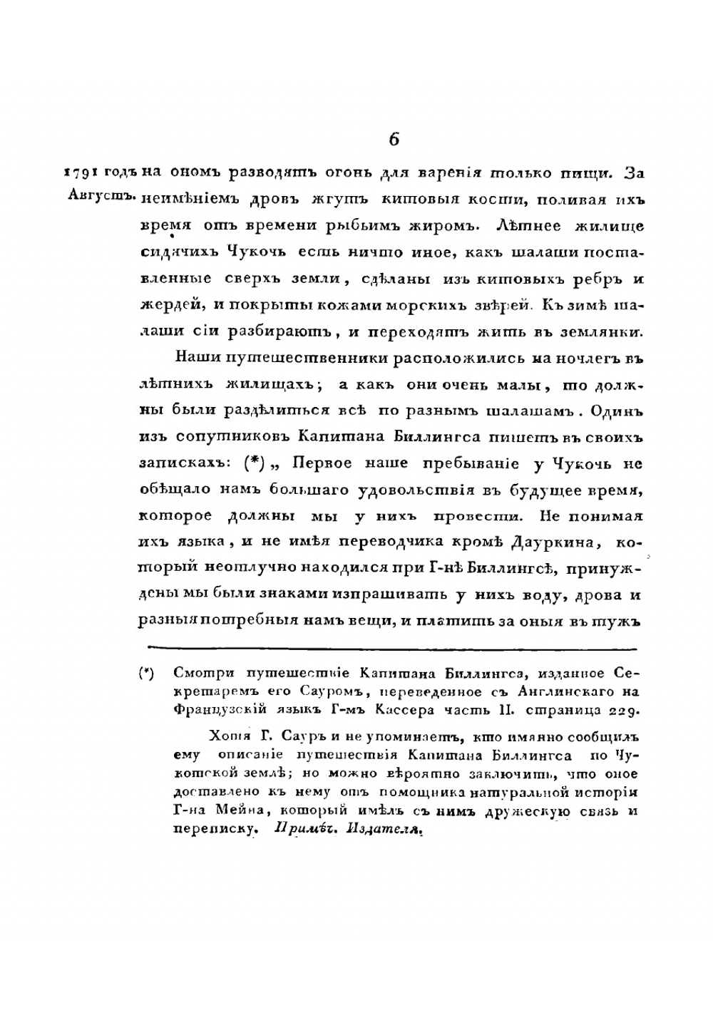 Путешествие капитана Биллингса чрез Чукотскую землю от Берингова пролива до Нижнеколымского острога, и плавание капитана Галла на судне Черном Орле по Северовосточному океану в 1791 году | Сарычев Гавриил Андреевич