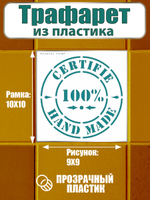 Трафарет для плитки из пластика многоразовый 027