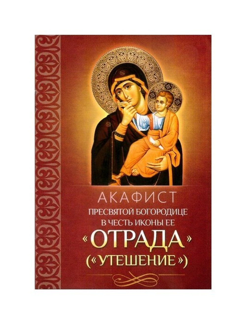 Акафист Пресвятой Богородице в честь иконы Ее "Отрада" ("Утешение")