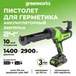 Пистолет для герметиков акк. Greenworks G24CAU, 24V, макс 310 мл, 1400–2900Н,1-10 мм/с, c 1хАКБ 2Ач и ЗУ (3501707UA)