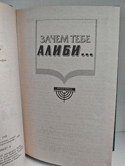 Зачем тебе алиби...