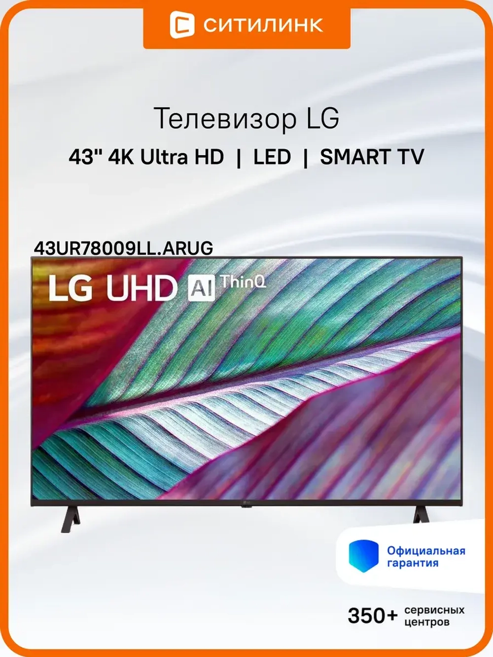 Телевизор 43" 43UR78009LL.ARUG, 4K UHD, WebOS