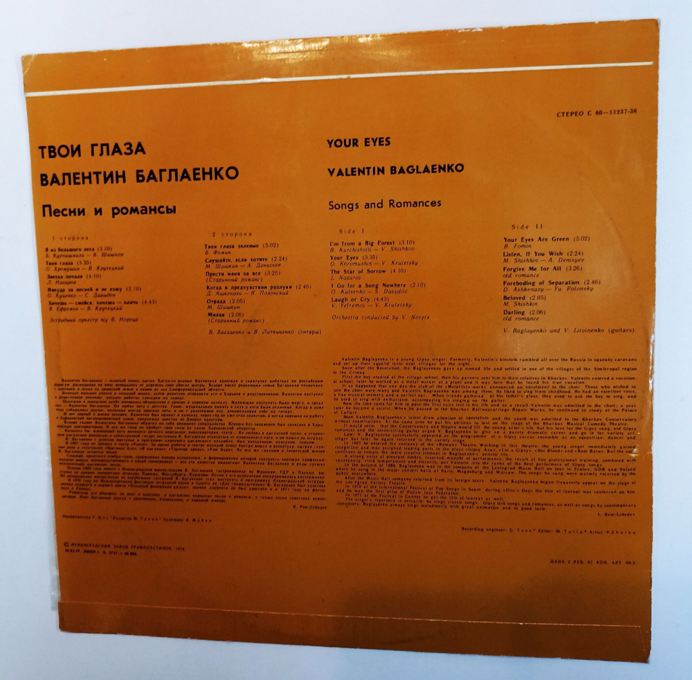 Винтажная виниловая пластинка LP Валентин Баглаенко Твои Глаза (СССР 1979)