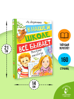 В нашей школе всё бывает. Весёлые рассказы