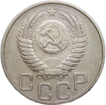 20 копеек 1951 (VF)