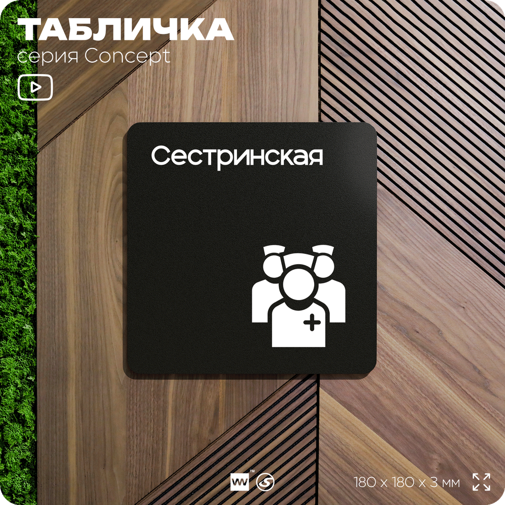 Табличка Сестринская, на дверь и стену, навигационная и информационная, серия CONCEPT, 18х18 см, Айдентика Технолоджи