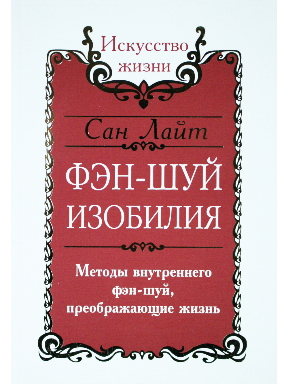 Сан Лайт. Фэн-шуй изобилия. Методы внутреннего фэн-шуй, преображающие жизнь