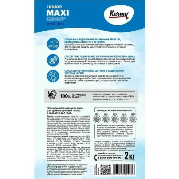 Сухой корм Karmy Maxi Junior для щенков крупных пород, с индейкой