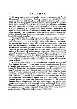 Описание всех обитающих в Российском государстве народов. Часть четвертая | И. Г. Георги