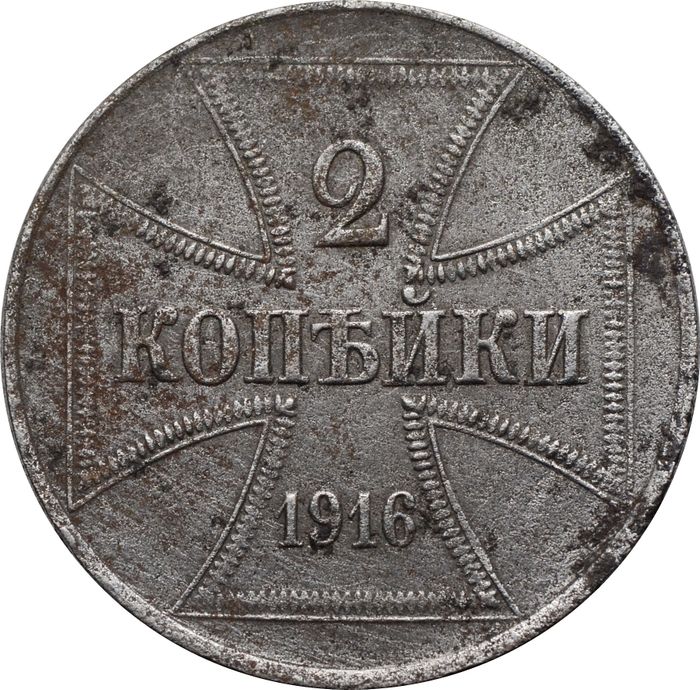 2 копейки 1916 J "Германская оккупация"