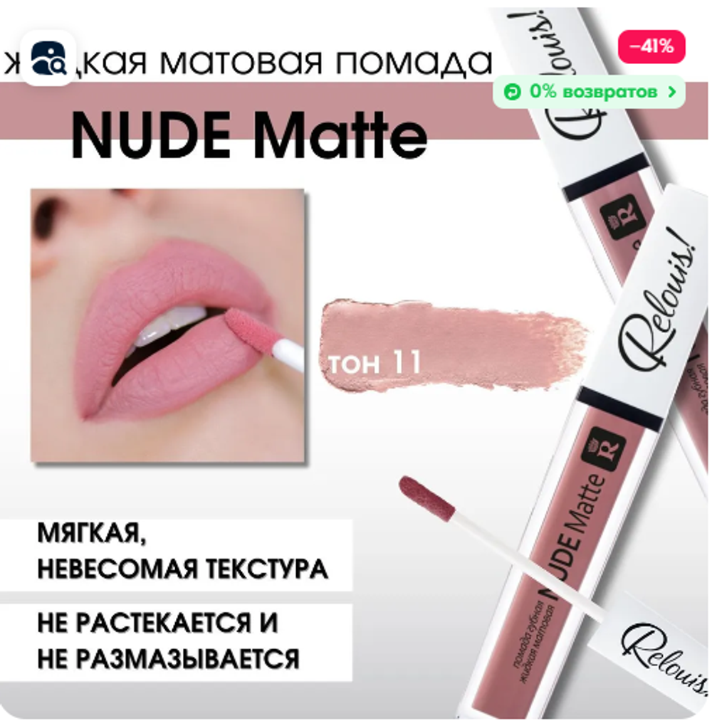 R.Жидк.помада "Trye MatteComplimenti" 11 7947