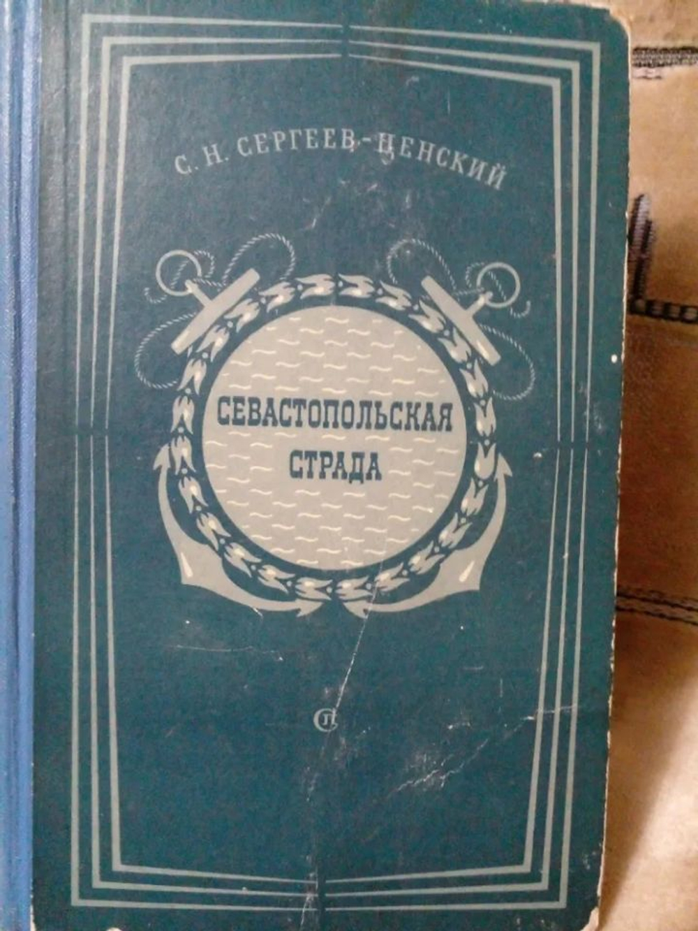 Севастопольская страда. Эпопея. Книга 2. Части 4-6
