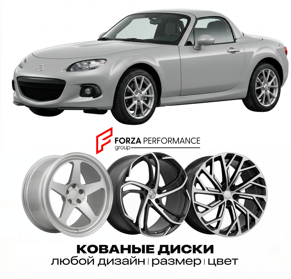КОВАНЫЕ ДИСКИ для Mazda MX-5 III Рестайлинг 2009-2015 Мазда
