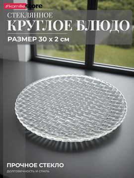 Блюдо круглое 30 см стекло, плетеная серия Bossa Nova
