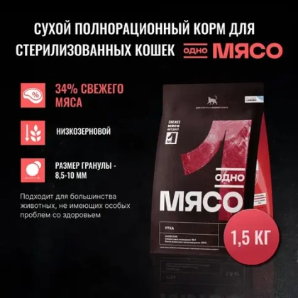 ОДНО МЯСО Сухой корм для взрослых стерилизованных кошек с уткой, 1,5 кг