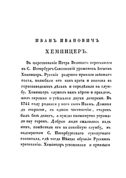 Басни и сказки. Двенадцатое издание | И.И. Хемницер
