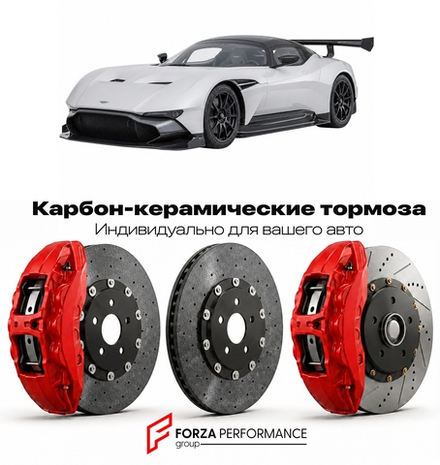 Карбон-керамическая тормозная система для Aston Martin Vulcan 2015-2016 Астон Мартин