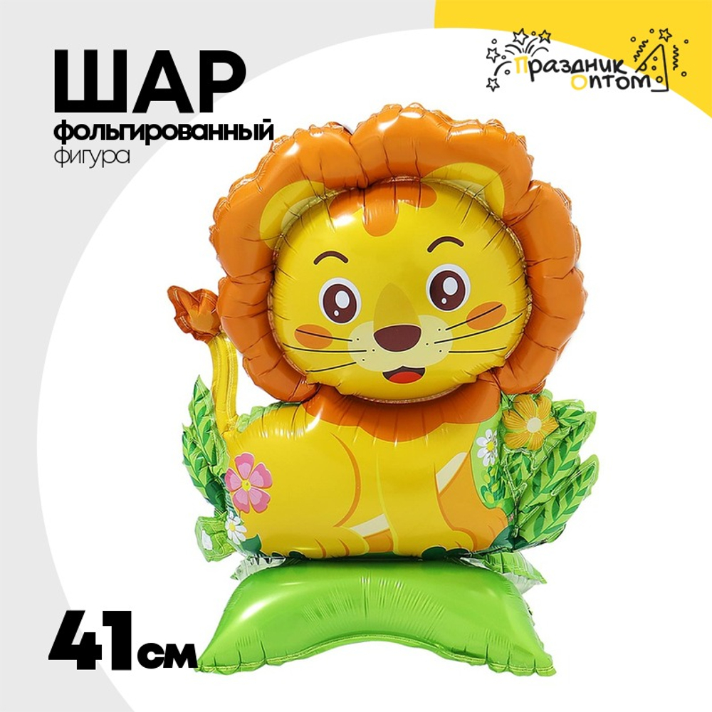 Шар Фольгированный Лев в джунглях (Желтый)