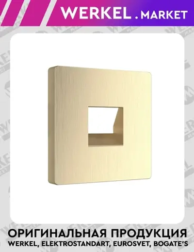 Накладка для телефонной розетки RJ11 (шампань рифленый) W1192010