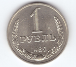 1 рубль 1989 год XF