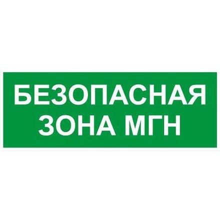 Этикетка самоклеящаяся INFO-SSA-124 350х130мм Безопасная зона МГН SSA-101/DPA-301 ЭРА Б0064724
