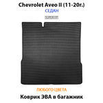 коврик эва в багажник авто для Chevrolet aveo ii 11-20 от supervip