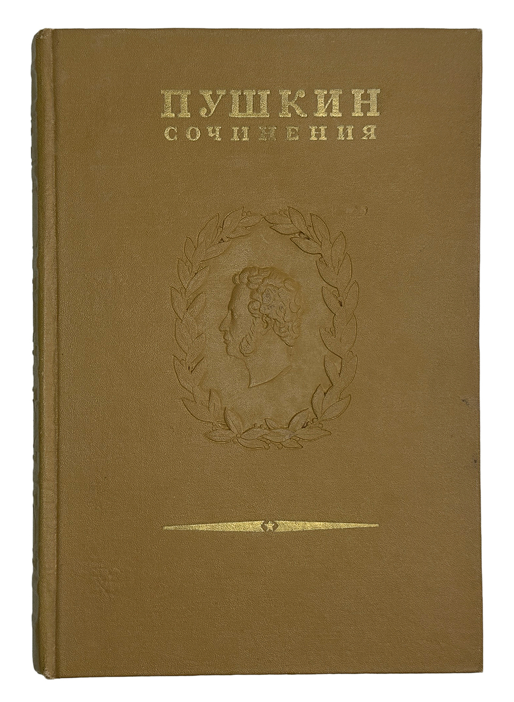 Пушкин А.С. Полное собрание сочинений в 19 т. Том 14. М., Изд.Акад. Наук СССР, 1941 г. В изд. пер