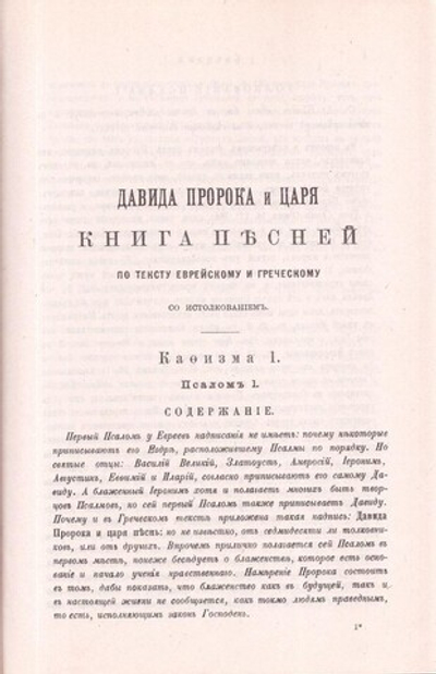Толковая псалтирь в 2 книгах. Архиепископа Иринея