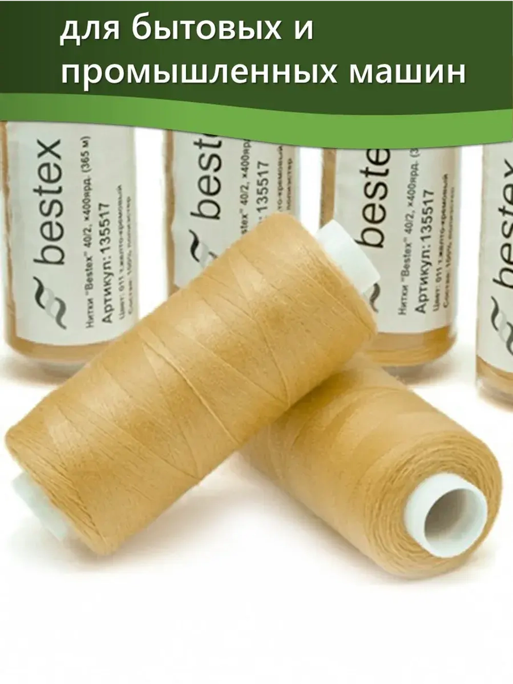 Нитки BESTEX для швейных машин и оверлока 40/2, упаковка 5 шт, цвет 011 темный желто-кремовый