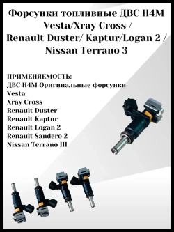 Форсунки топливные ДВС H4M