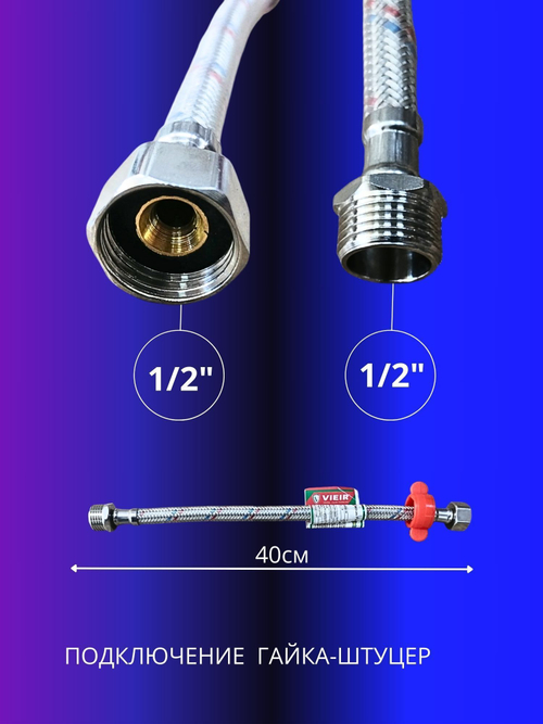 Гибкая подводка для воды 1/2 гайка-штуцер 40см