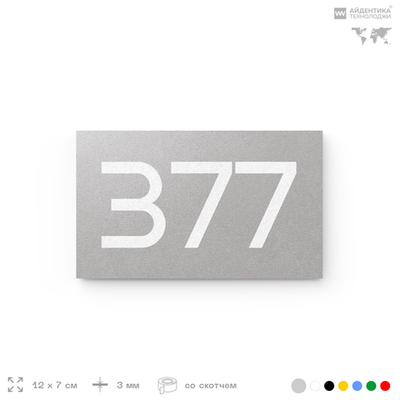 Номер на дверь 377, табличка на дверь для офиса, квартиры, кабинета, аудитории, склада, серая 120х70 мм, Айдентика Технолоджи