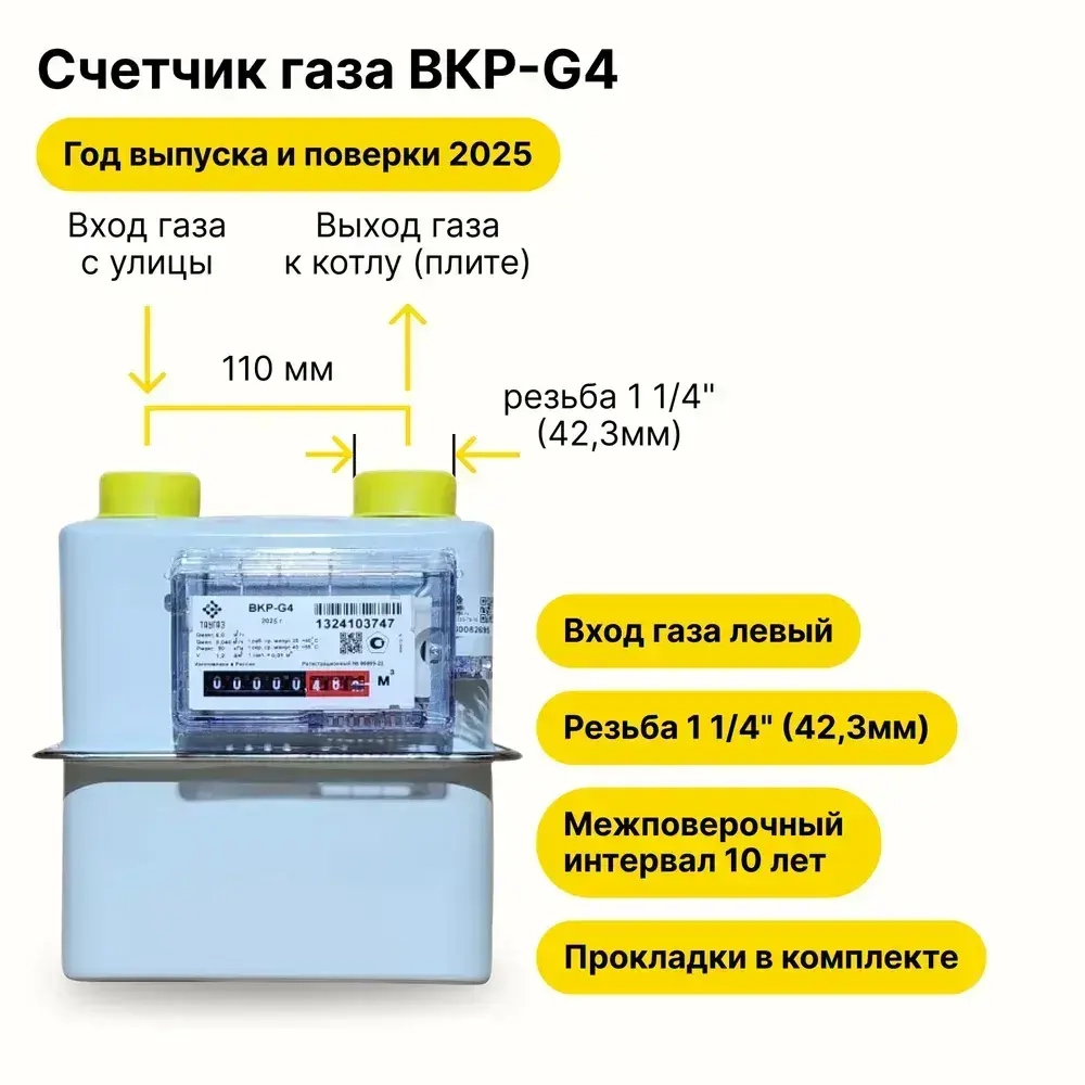 BKР-G4 НЕ УЛИЧНЫЙ, ТАУГАЗ (вход газа левый, резьба 1 1/4", как ВК-G4, ПРОКЛАДКИ В КОМПЛЕКТЕ) 2025 года выпуска и поверки