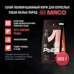 ОДНО МЯСО Сухой корм для взрослых собак малых пород с белой рыбой, 800 г